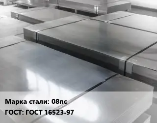 Лист холоднокатаный 08пс ГОСТ: ГОСТ 16523-97